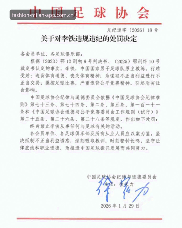 足协第三批禁足名单实用解读：最新米兰App最新版本里的处罚对比必备知识