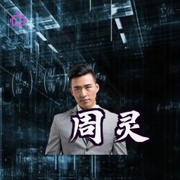 周灵